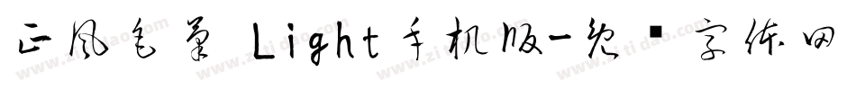 正風毛筆 Light手机版字体转换